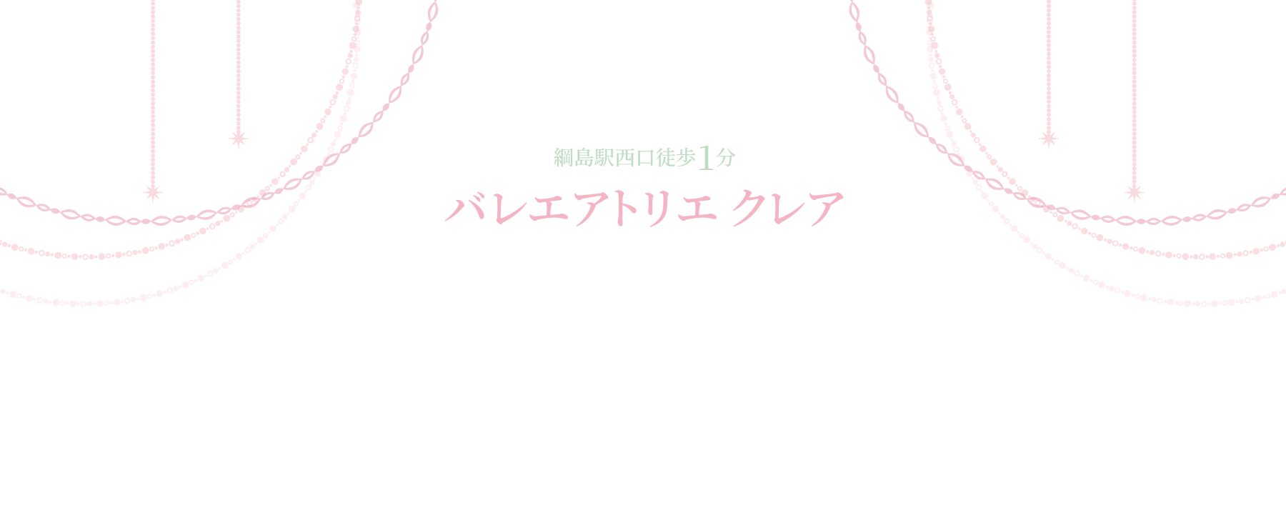 バレエアトリエ クレア